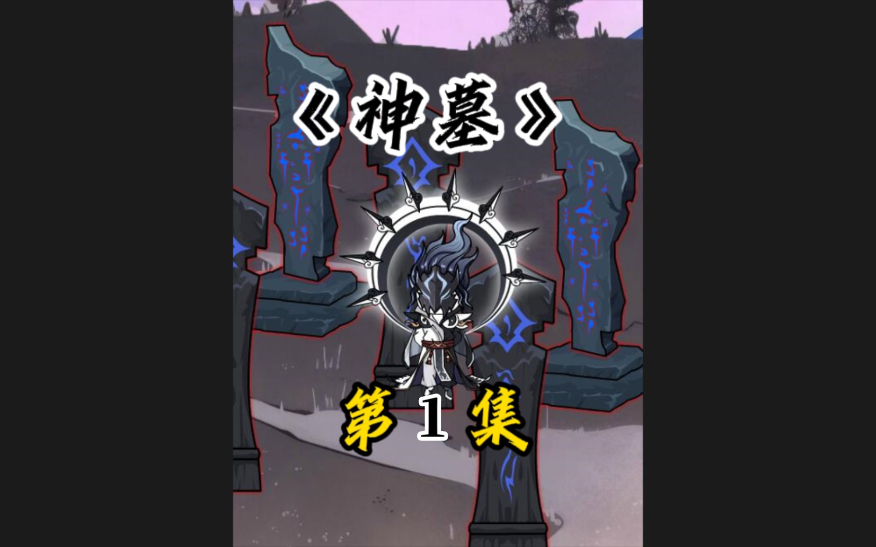 《神墓》:第一集,神魔陵园哔哩哔哩bilibili