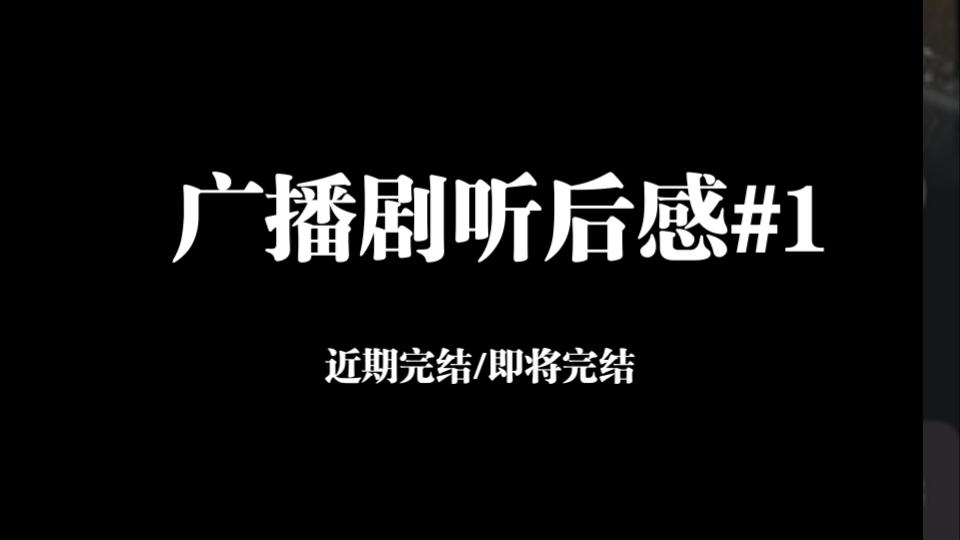 广播剧听后感#1 近期完结/即将完结/于青/月下安途/cos0哔哩哔哩bilibili