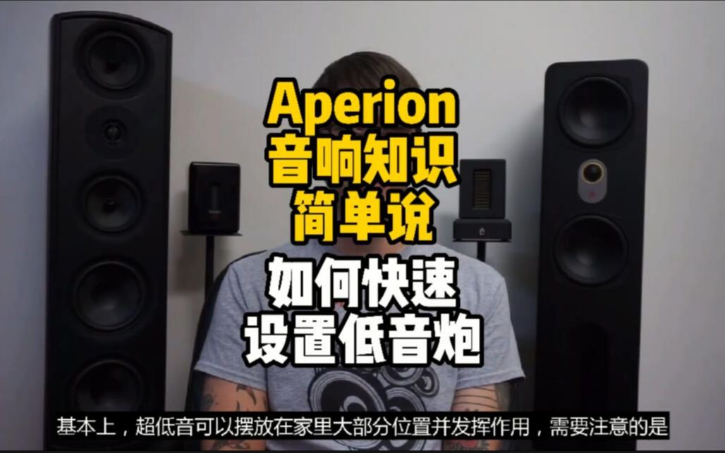 【Aperion音响知识简单说】如何快速调试刚买回家里的低音炮?哔哩哔哩bilibili