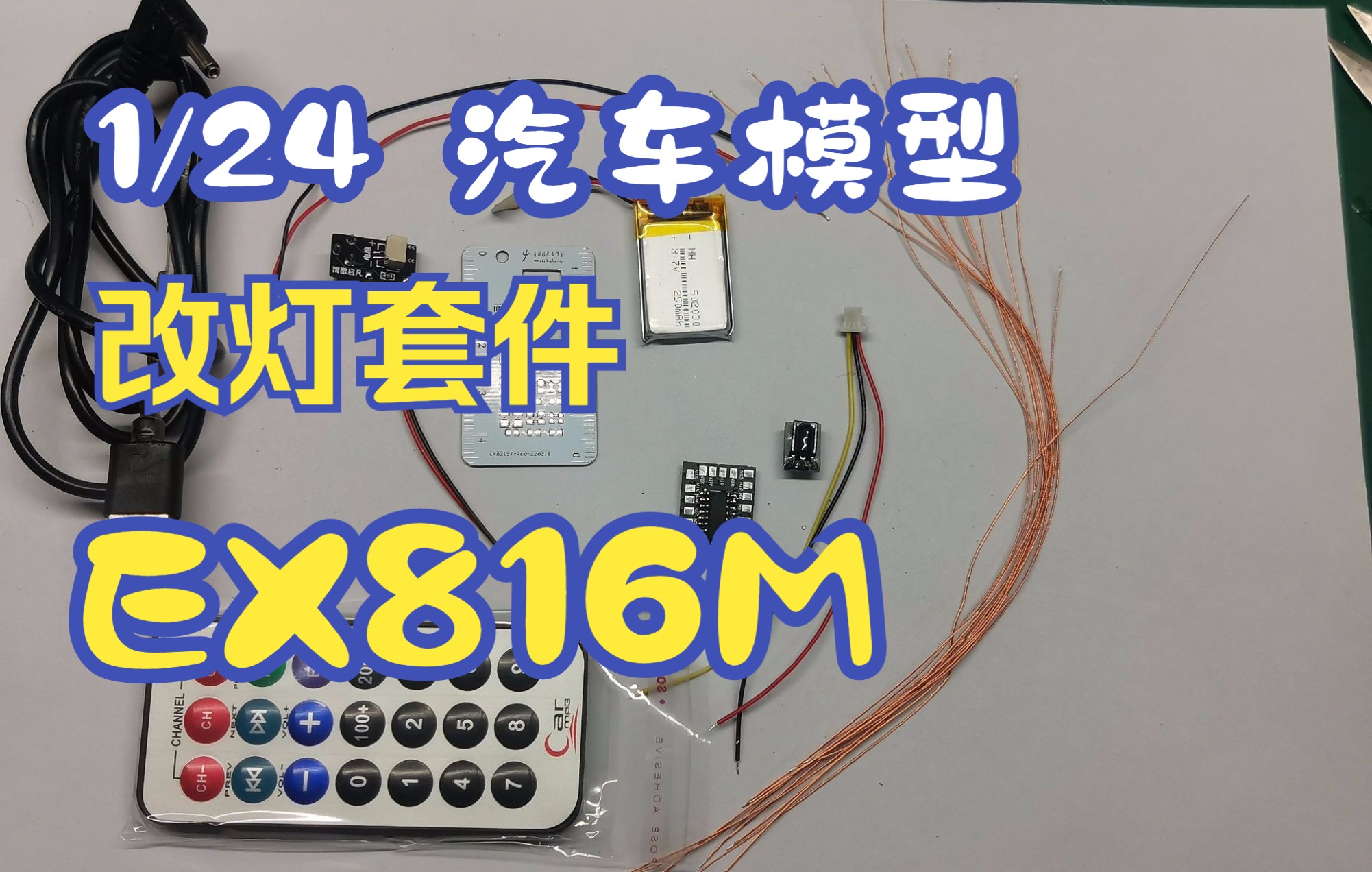 车模型改灯 灯控模块 介绍 组装 测试 2022版EX816焊接版 1/18 1/24车模使用哔哩哔哩bilibili