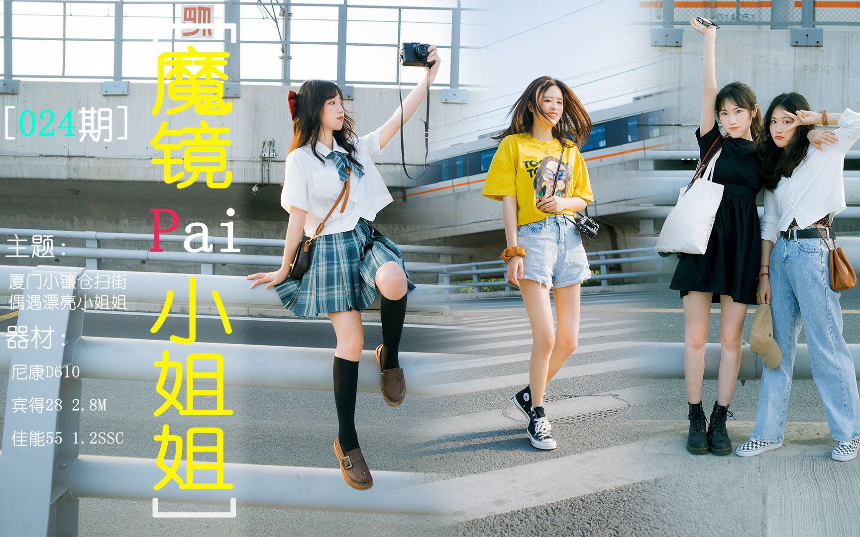 魔镜与小姐姐扫街拍了4位漂亮小姐姐jk黄衣黑白配厦门小镰仓旅拍网红