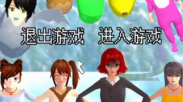 樱校版人生模拟器第一集