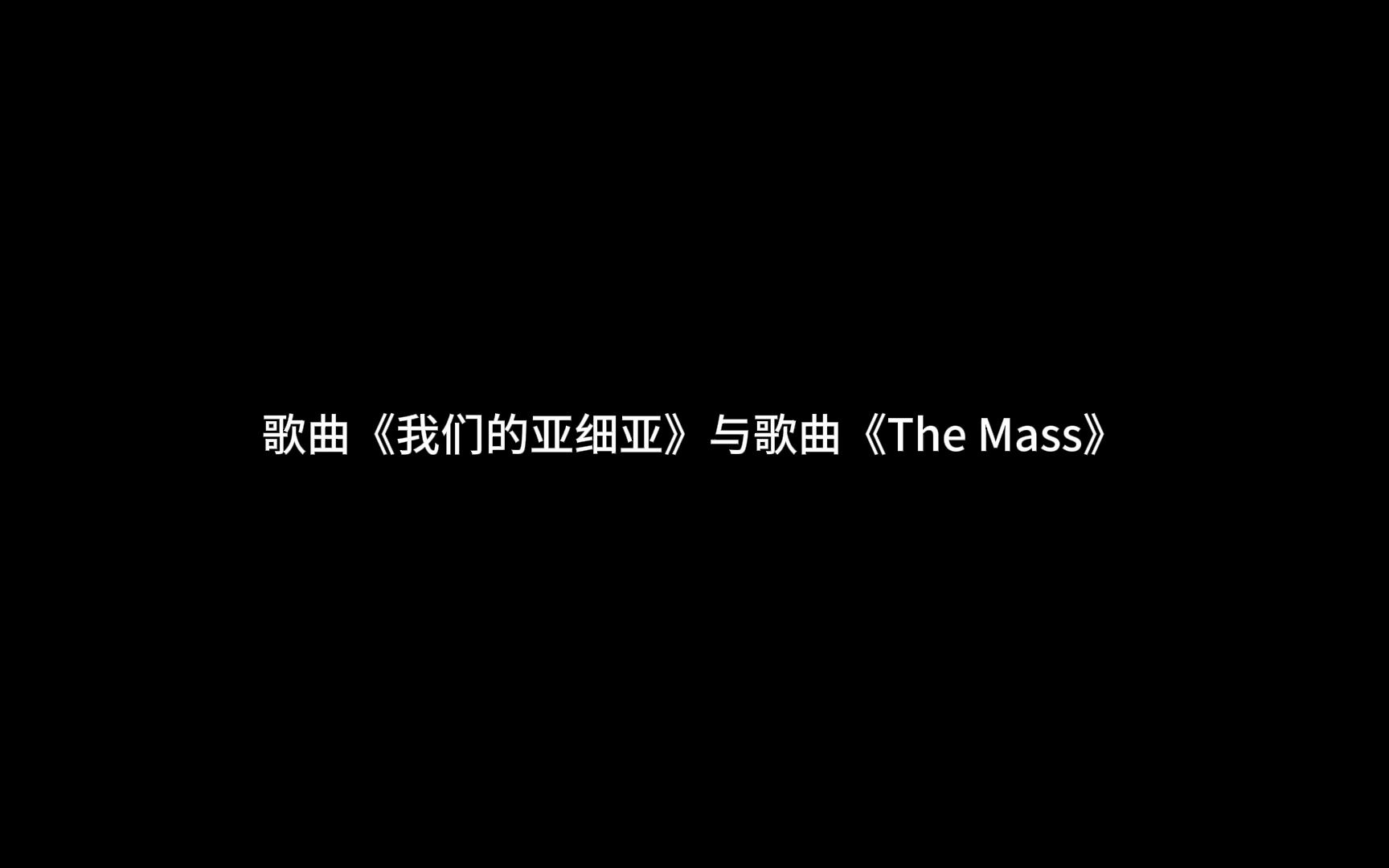 歌曲《我们的亚细亚》与歌曲《The Mass》哔哩哔哩bilibili