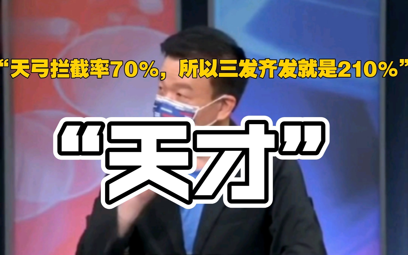 台媒:“天弓一发拦截率70%,三发就是210%”哔哩哔哩bilibili