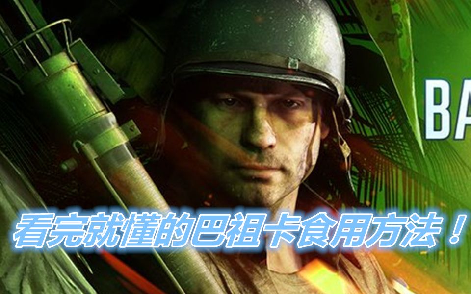 [战地5]巴祖卡很弱?版本最无脑的发射器!没有之一!