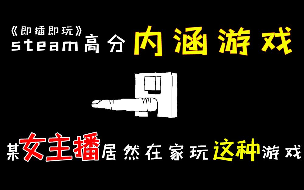 《即插即玩》关于插入拔出的游戏【结尾内涵】steam高分作品哔哩哔哩bilibili