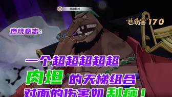 燃烧意志：天梯女帝配黑胡子超肉柱组合，对手怀疑人生的刮痧攻击