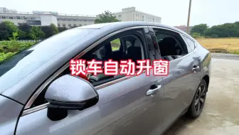 比亚迪驱逐舰05 秦plus，锁车四个窗户自动升起，低配变顶配！