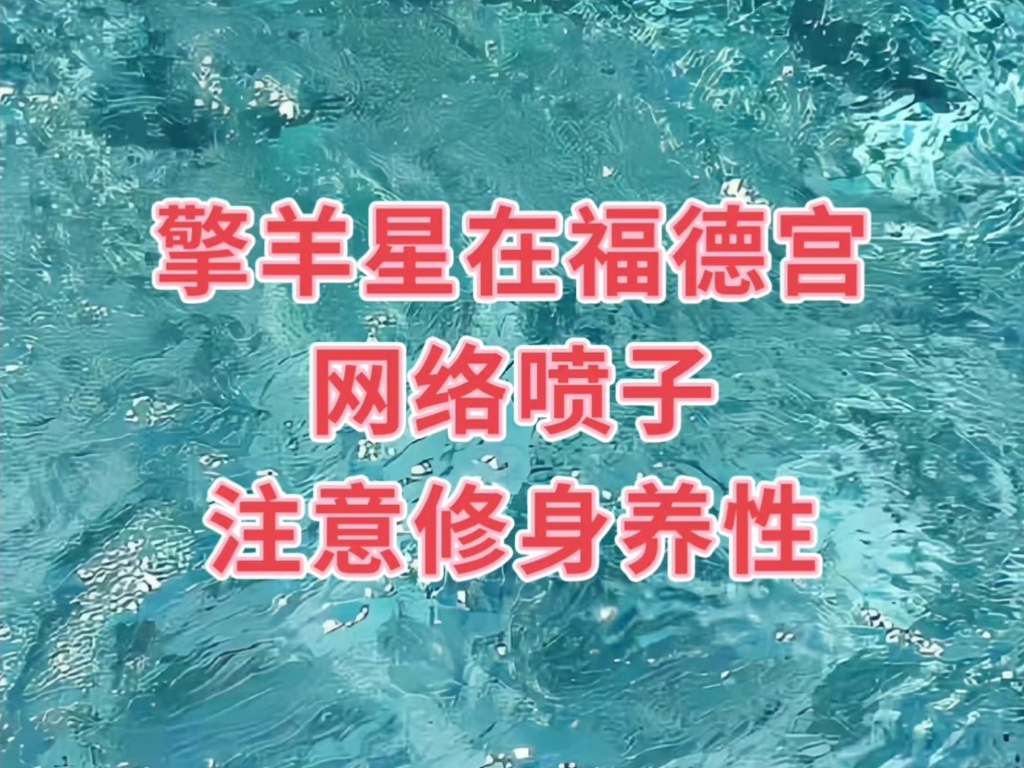 擎羊星在福德宫-你就是网络上的"正义之嘴"