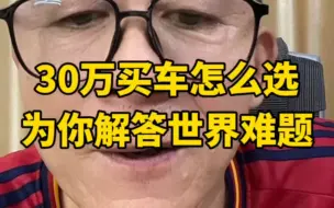 下载视频: 冤说世界难题30w就买A6