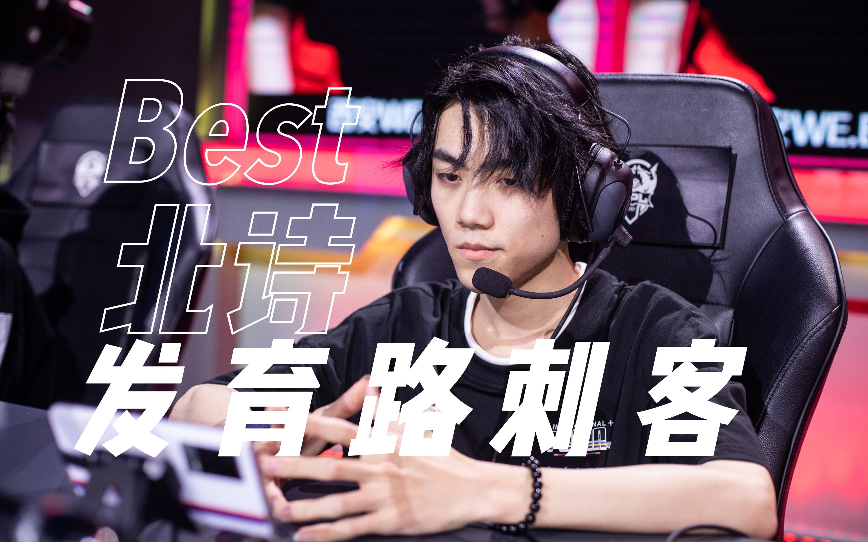 【西安we.best】发育路刺客_哔哩哔哩bilibili_精彩集锦