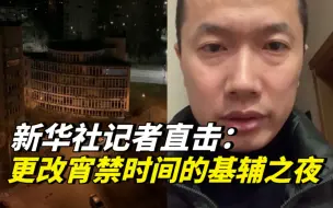 Скачать видео: 新华社记者直击：更改宵禁时间的基辅之夜