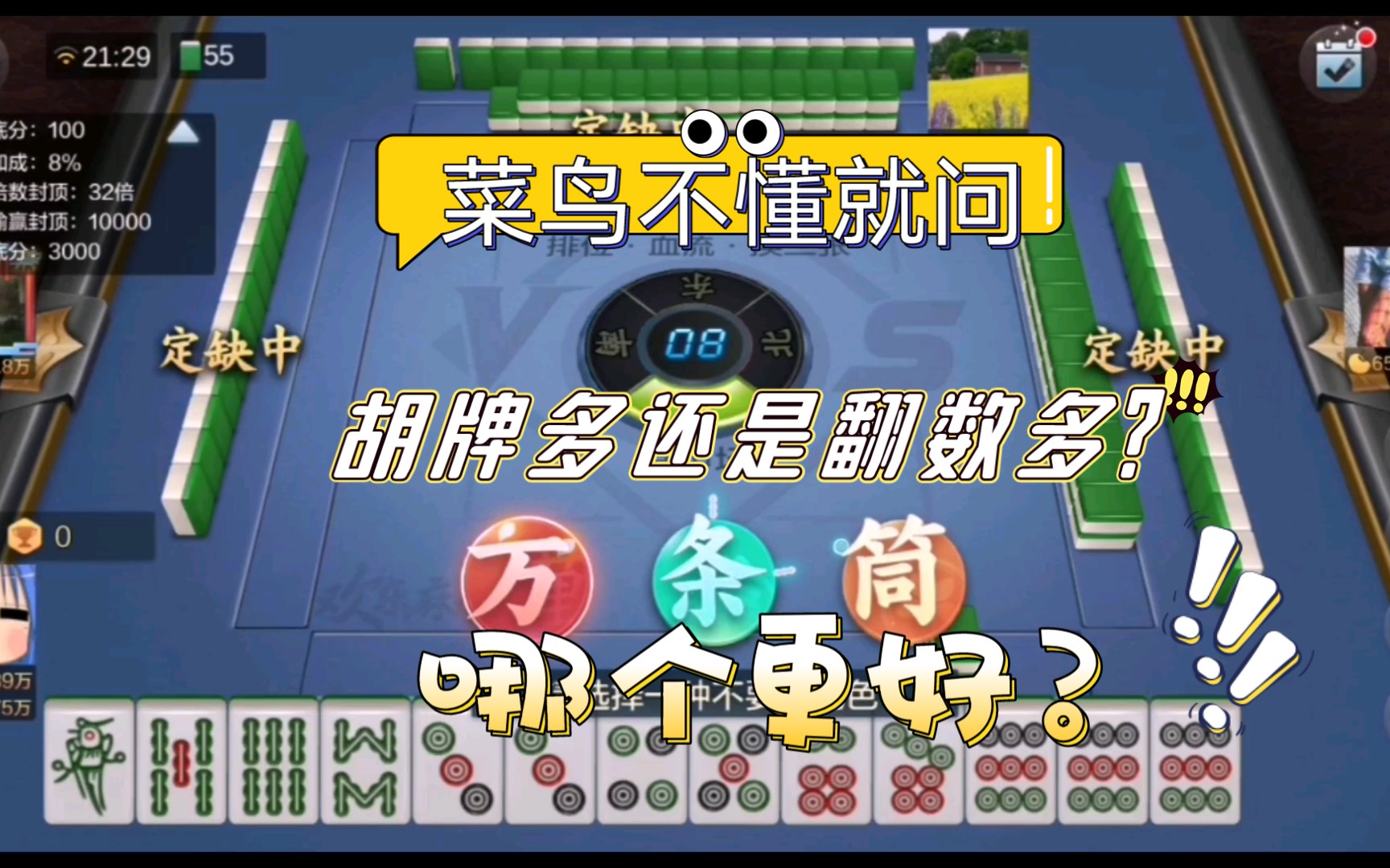 欢乐麻将:血流成河,菜鸟学习打麻将,疑惑哪个才是正确选项,胡牌多还是翻数多?哔哩哔哩bilibili