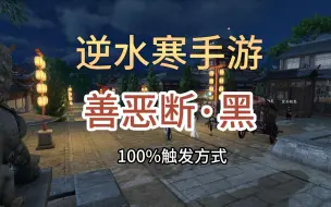 Download Video: 【逆水寒手游】奇遇善恶断黑无法触发？教你100%触发奇遇！