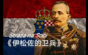 Download Video: 【一战歌曲】伊松佐的卫兵 Straža na Soči - Croatian Song of the Isonzo Front