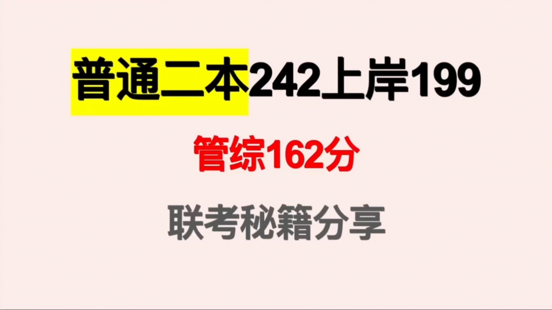 【199管综考研242分】26年管理类联考全年复习规划+网课资料+时间安排!B站最全!哔哩哔哩bilibili