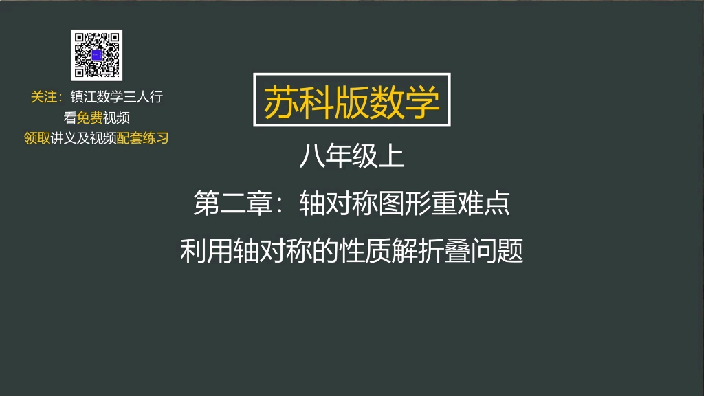 [图]21.苏科版数学八年级上 第二章轴对称图形 利用轴对称的性质解折叠问题