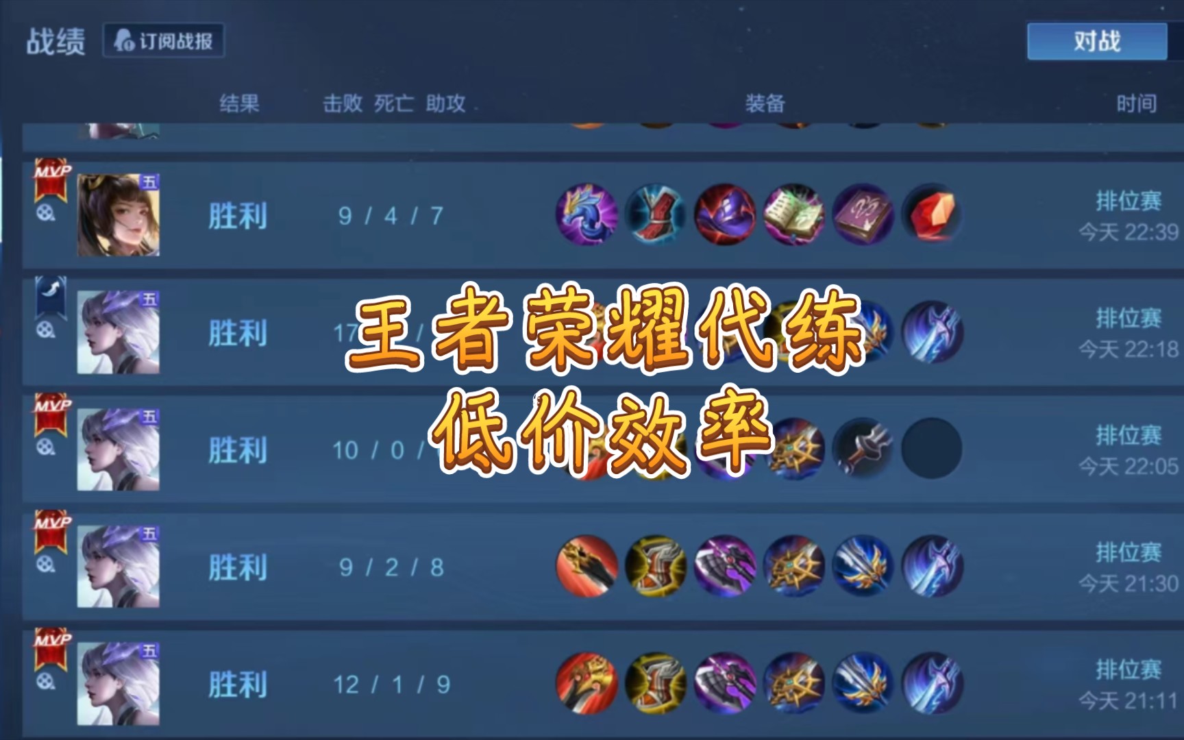 王者荣耀代练,低价效率接排位巅峰战力标,v:wanxinshangfen