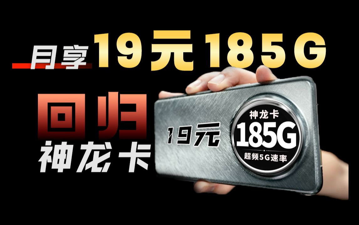 19元185G长期套餐,首月免租无合约,真的没理由不喜欢!2024流量卡推荐 测评 移动 联通 电信 广电哔哩哔哩bilibili