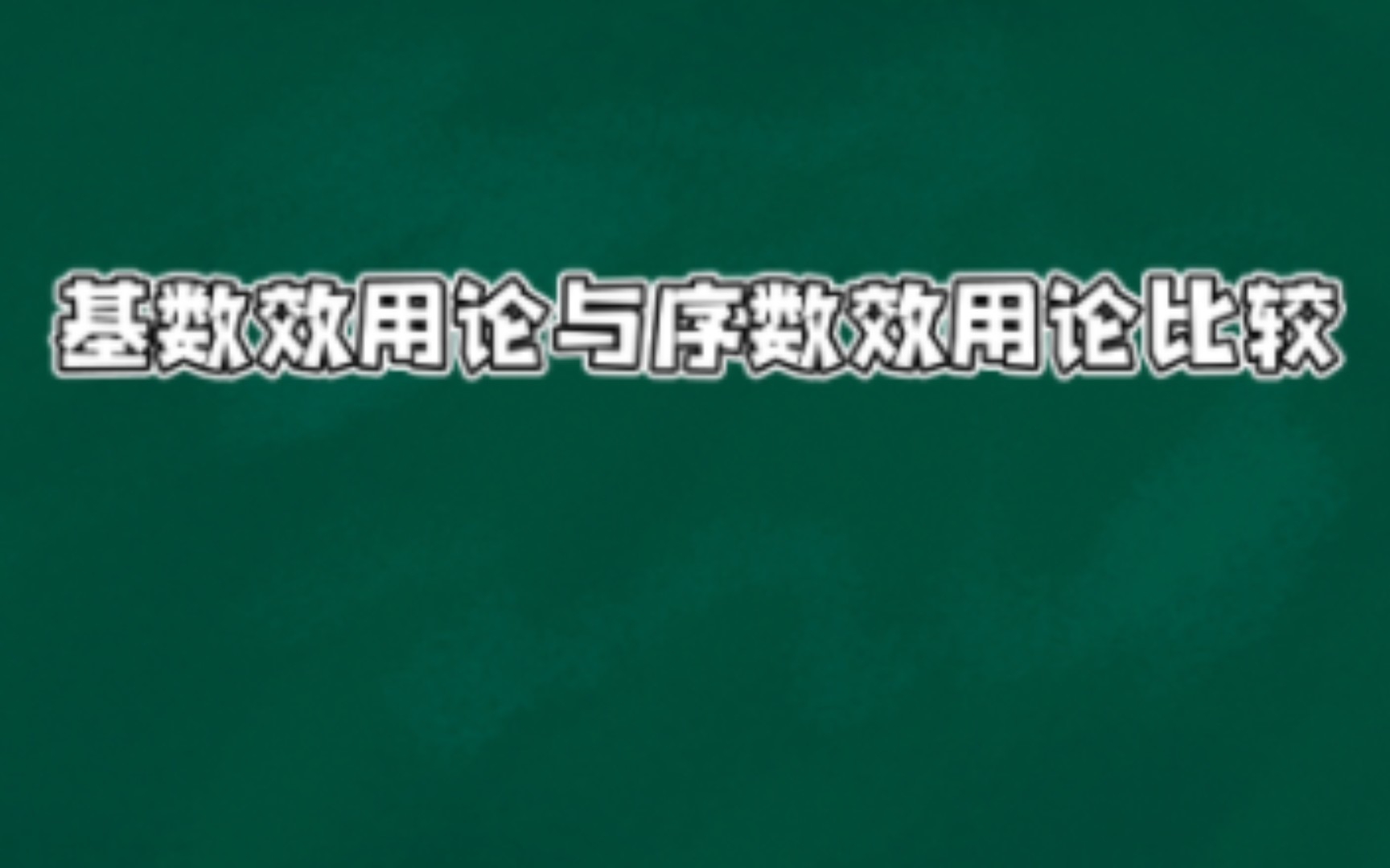 [自用]微观经济学第三章消费者选择基数效用论与序数效用论的区别哔哩哔哩bilibili