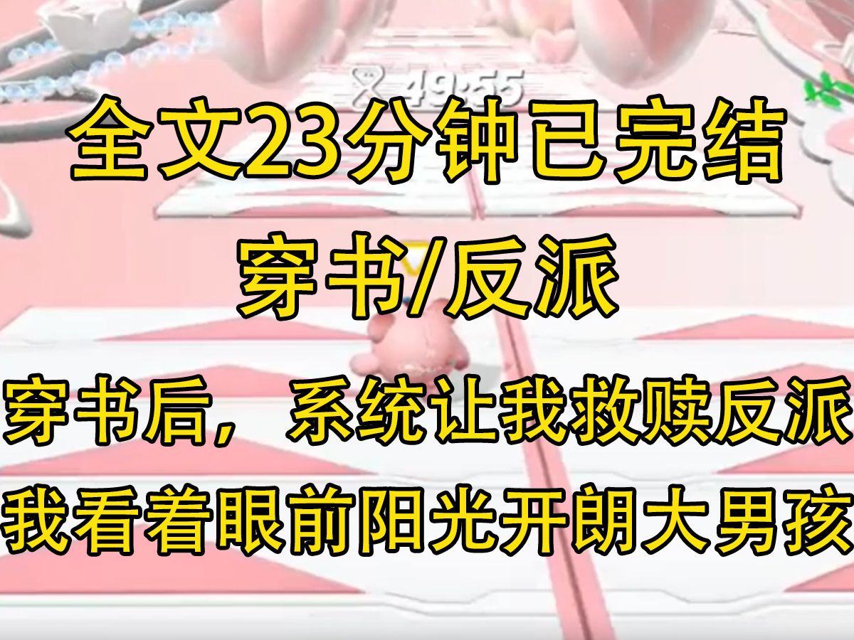 [图]【完结文】穿书后，系统让我救赎反派。 我指着巷子口阳光开朗大男孩说。 「你确定这货需要拯救？」可后来，他车祸残废，被家族抛弃...