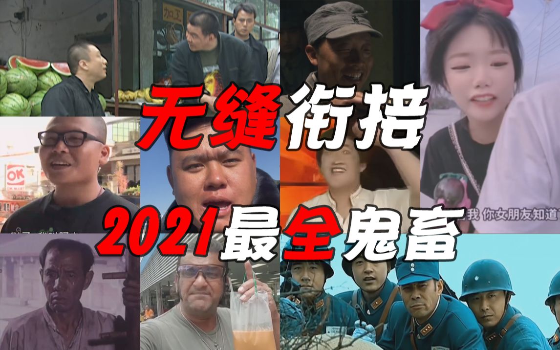 [图]无缝衔接！2021最全鬼畜明星大回顾！