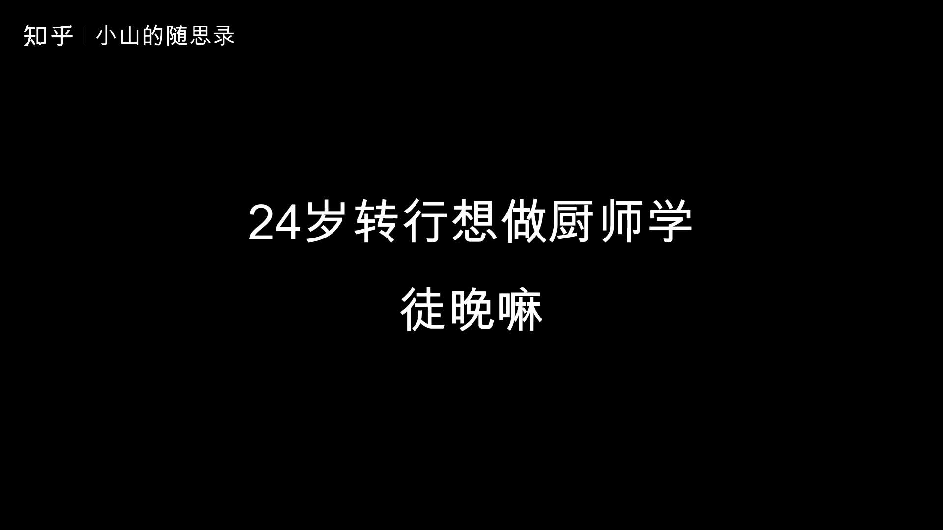 24岁转行想做厨师学徒晚嘛哔哩哔哩bilibili