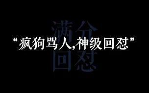 Video herunterladen: “总有疯狗骂人，教你满分神回怼”