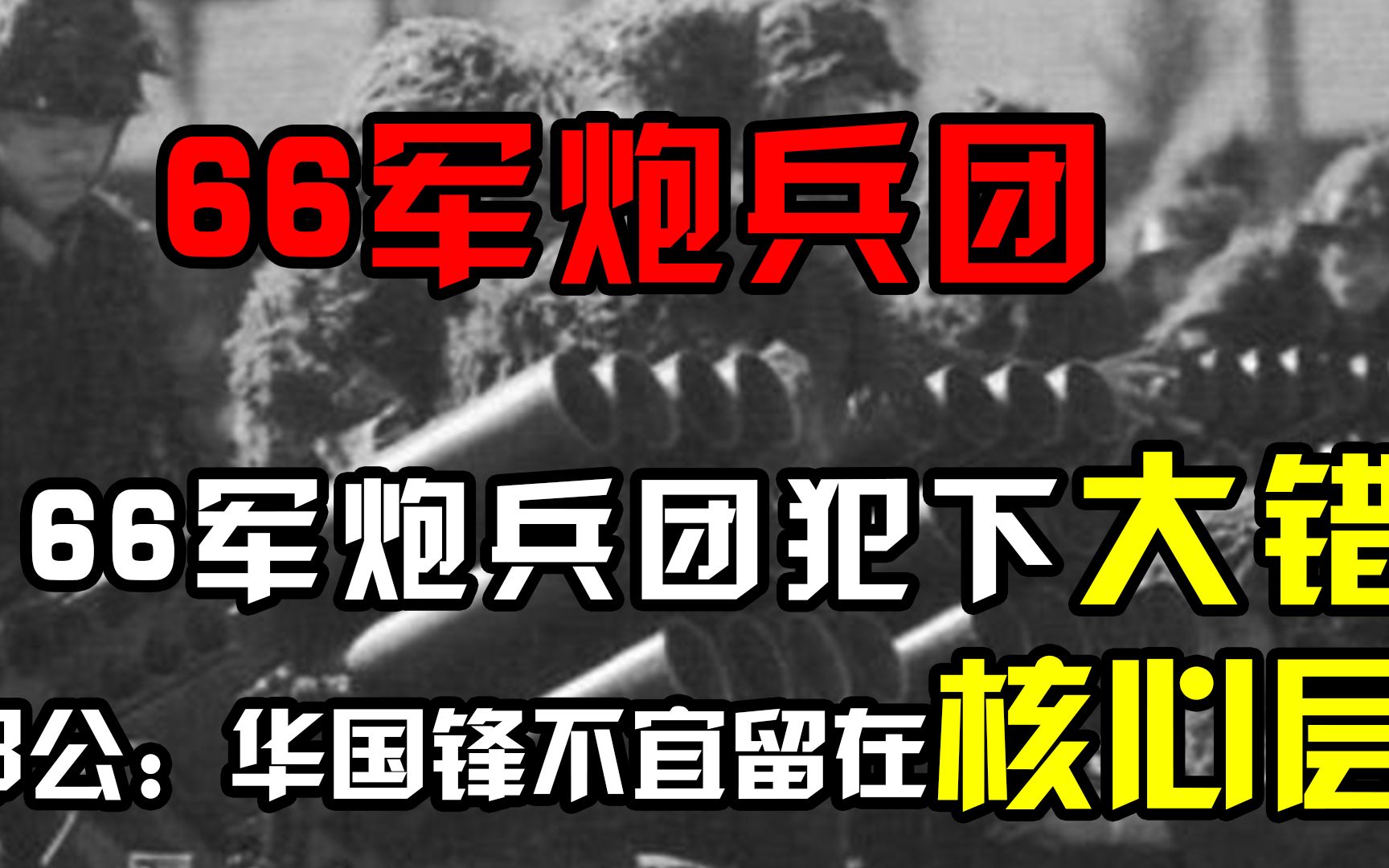 1980年66军炮兵团犯下大错,邓公严厉表态:华国锋不宜留在核心层哔哩哔哩bilibili