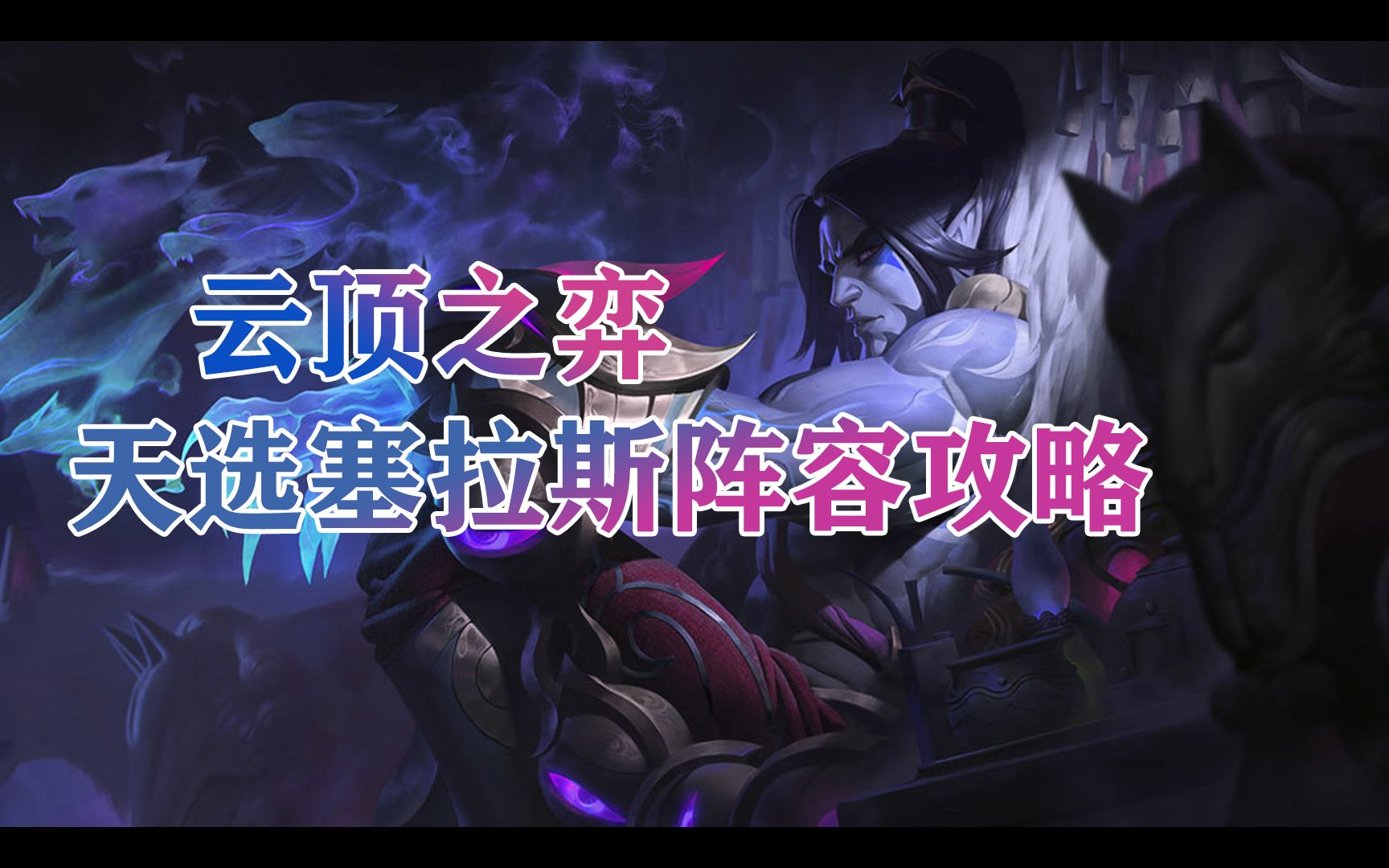 云顶之弈——天选塞拉斯阵容攻略