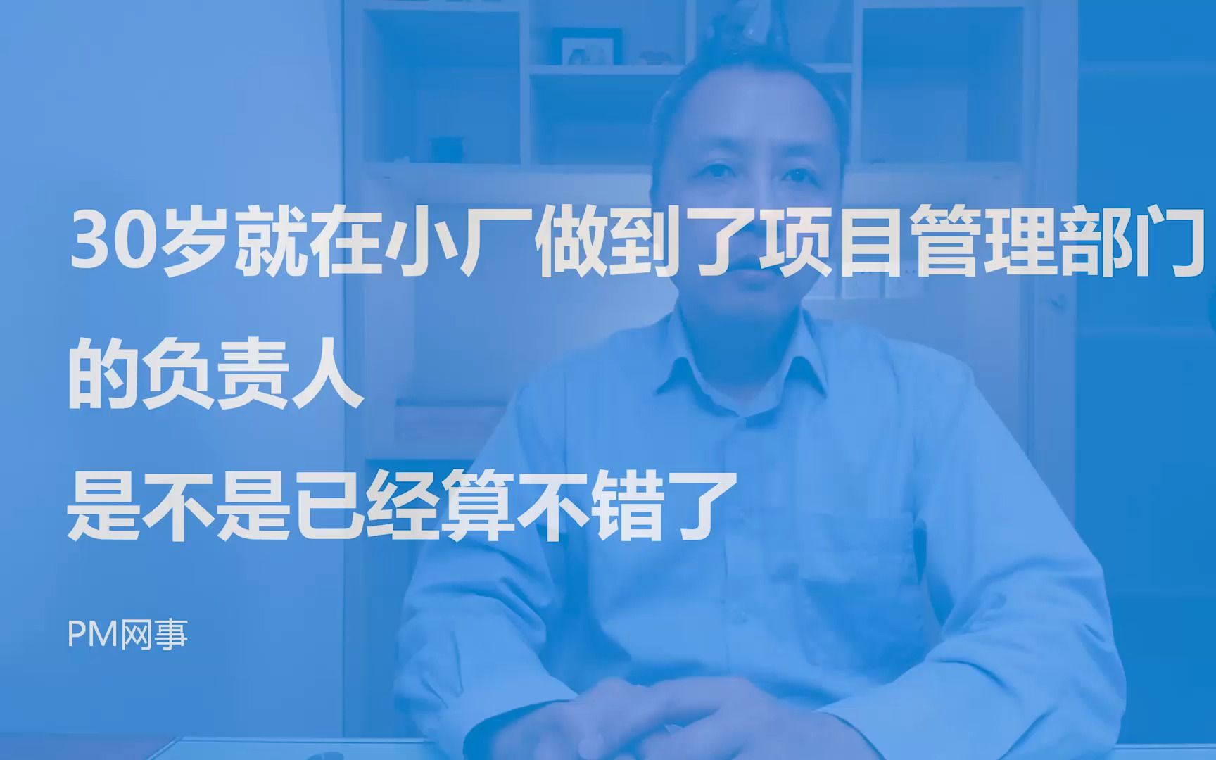 30岁就在小厂做到了项目管理部门的负责人 是不是已经算不错了哔哩哔哩bilibili