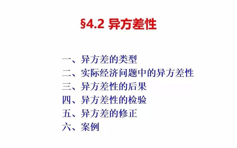 计量经济学(李子奈版) 4.2 异方差性 湖南大学哔哩哔哩bilibili