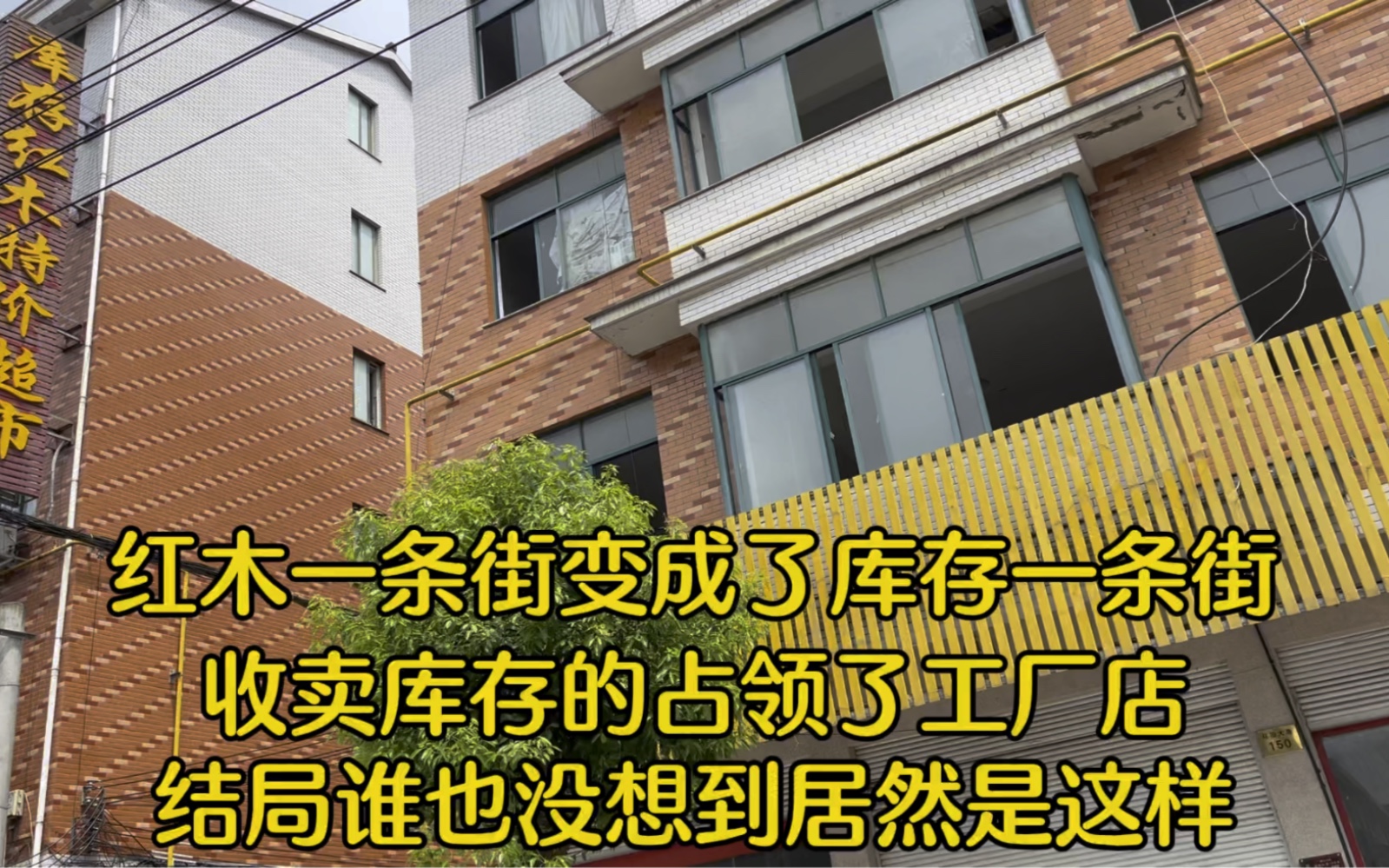 红木一条街变成了库存一条街,卖库存占领了工厂店,结局你想到吗哔哩哔哩bilibili