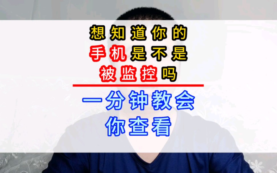 你的手机很可能被监控了、一分钟教你查看、有的话趁早解除#手机使用技巧#手机小知识#玩转数码哔哩哔哩bilibili