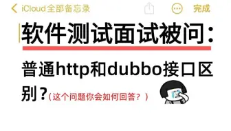 软件测试面试被问：普通http和dubbo接口区别？（你会如何回答）