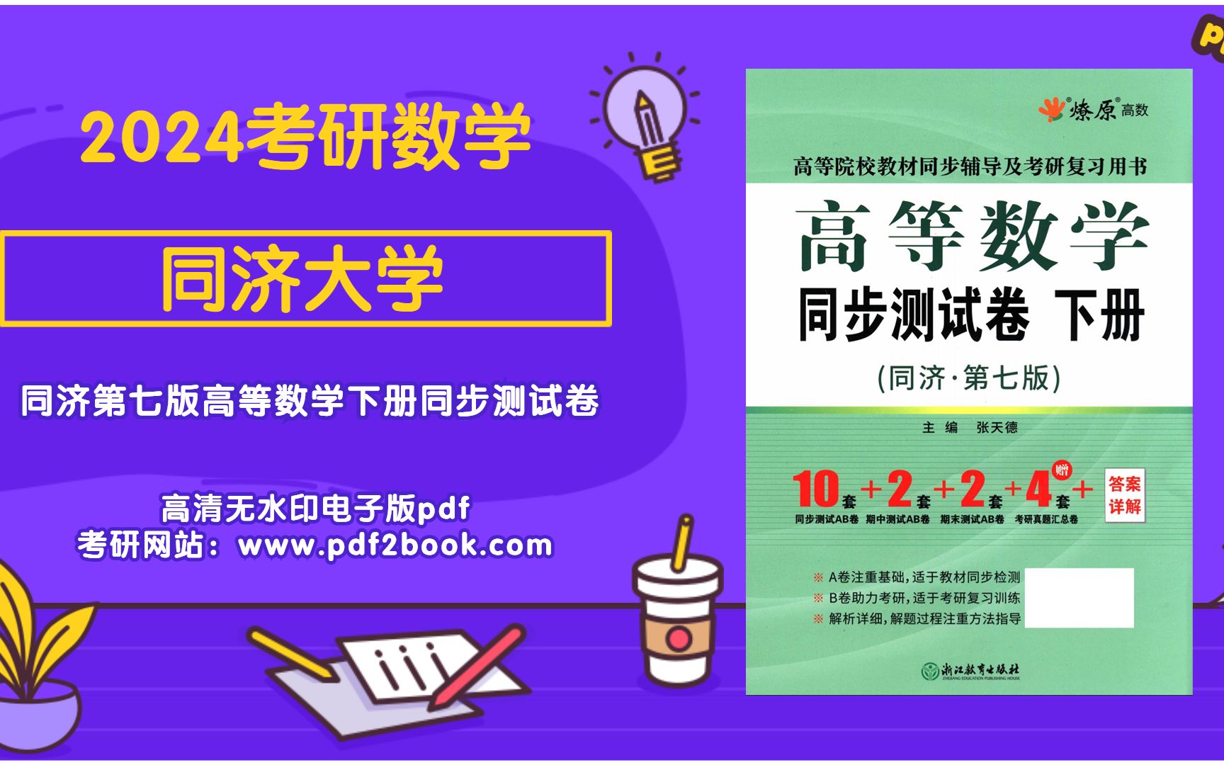 2024考研數學同濟大學第七版高等數學下冊同步測試卷高清無水印電子版