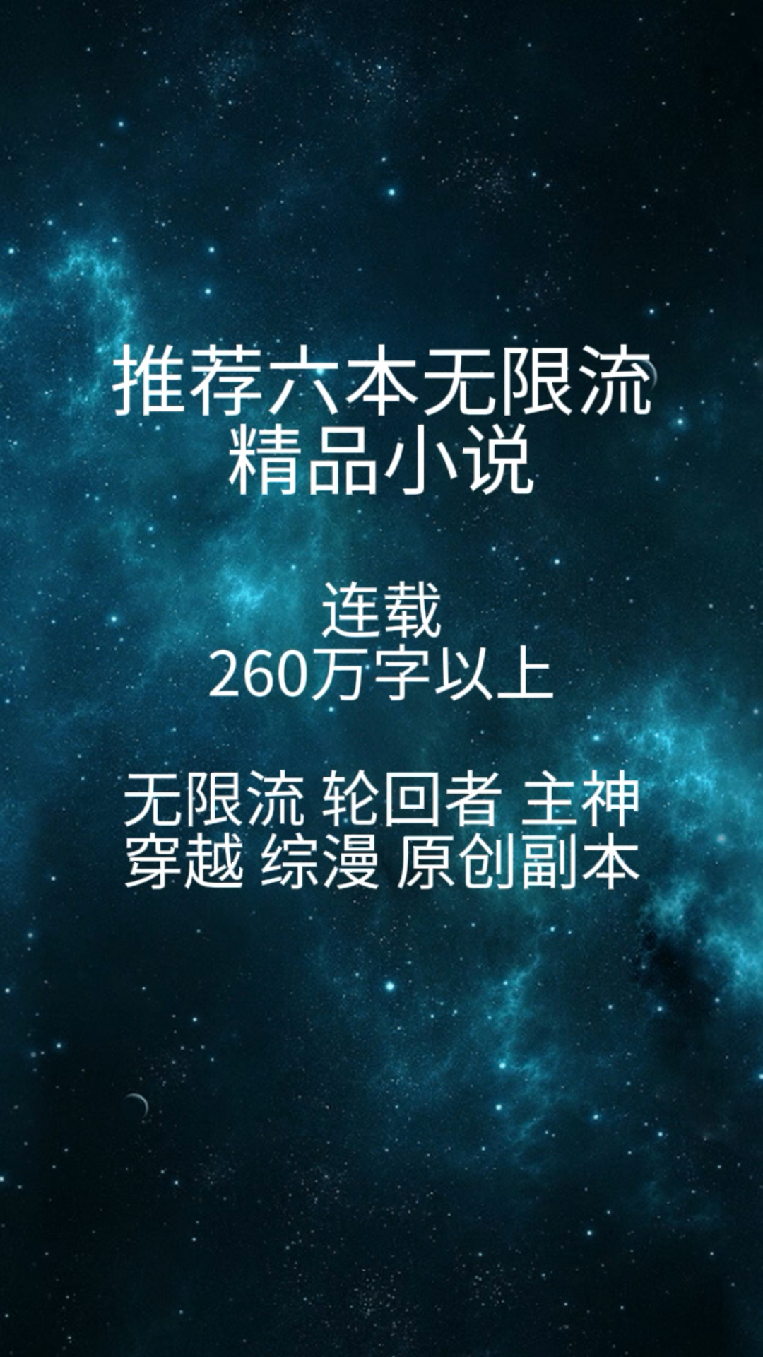 [图]推荐六本无限流精品小说（连载）260万字以上