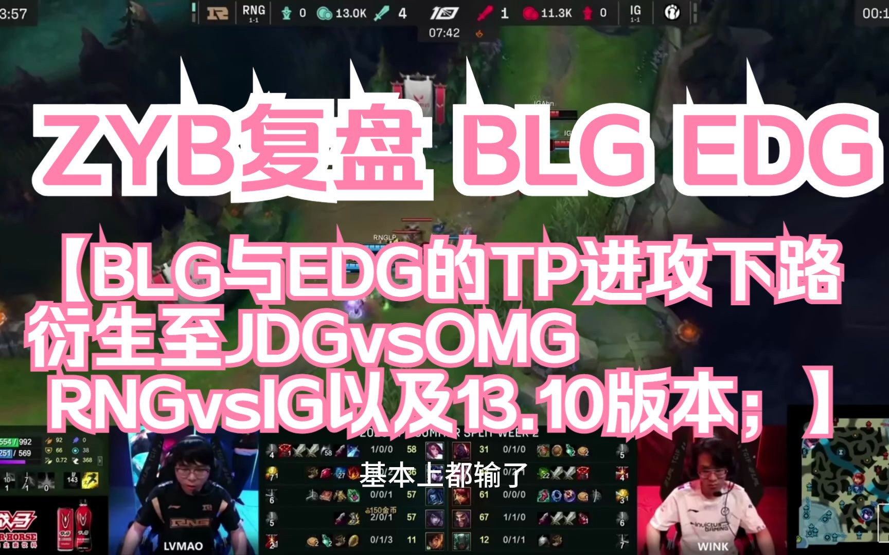 BLG与EDG的TP进攻下路;衍生至JDGvsOMG RNGvsIG以及13.10版本;ZYB复盘2023LPL夏季赛BLGvsEDG哔哩哔哩bilibili英雄联盟