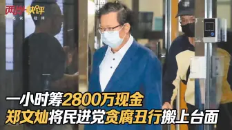 一小时筹2800万现金，郑文灿将民进党贪腐丑行搬上台面