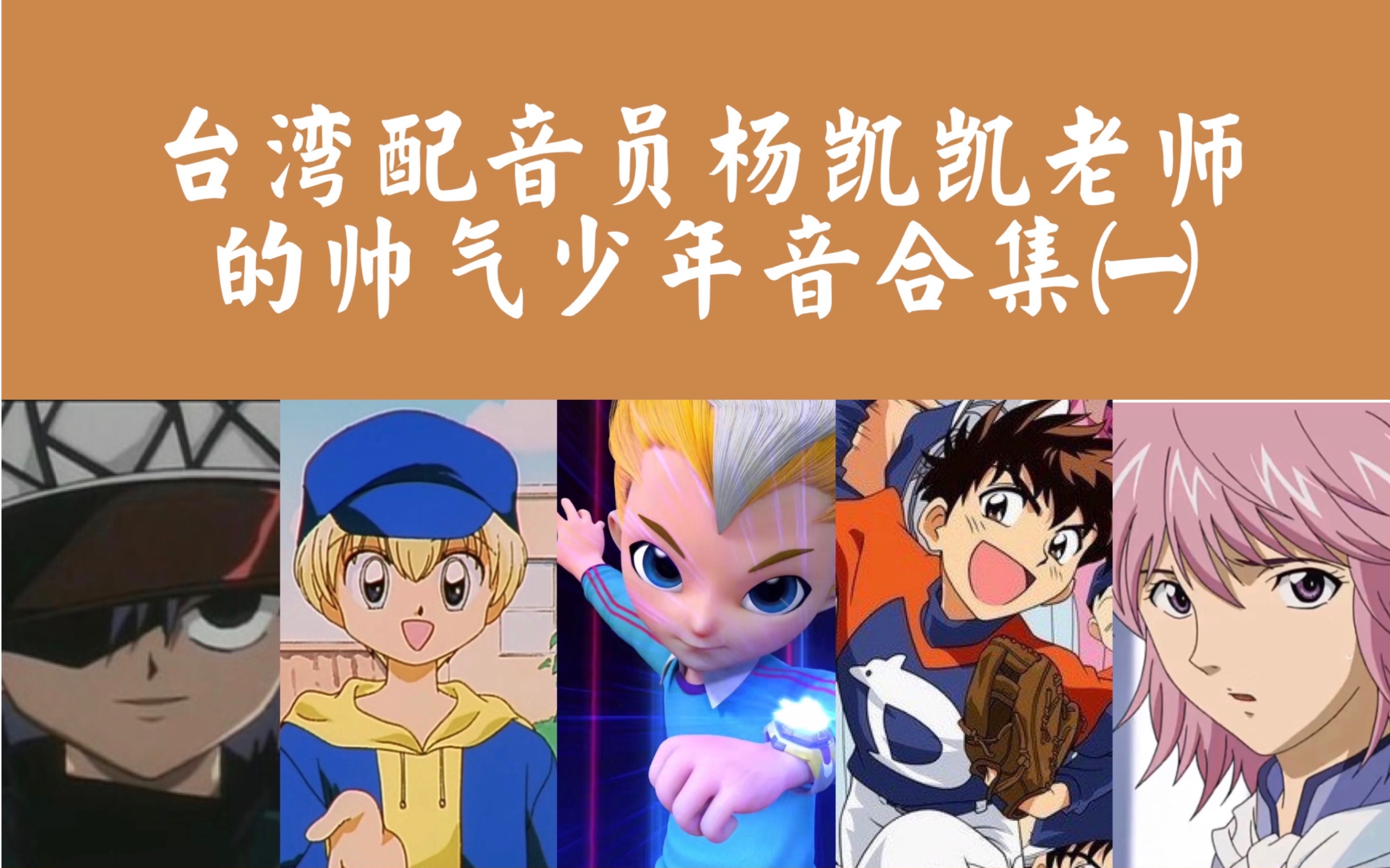 台湾配音员杨凯凯老师的帅气少年音合集一_哔哩哔哩_bilibili