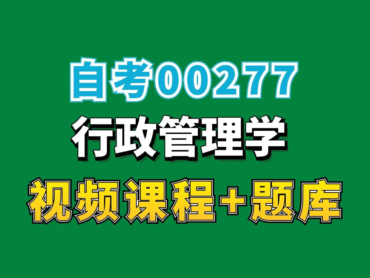 自考/行政管理/00277行政管理学——完整课程请看我主页介绍,视频网课持续更新中!专业本科专科代码真题课件笔记资料PPT重点哔哩哔哩bilibili