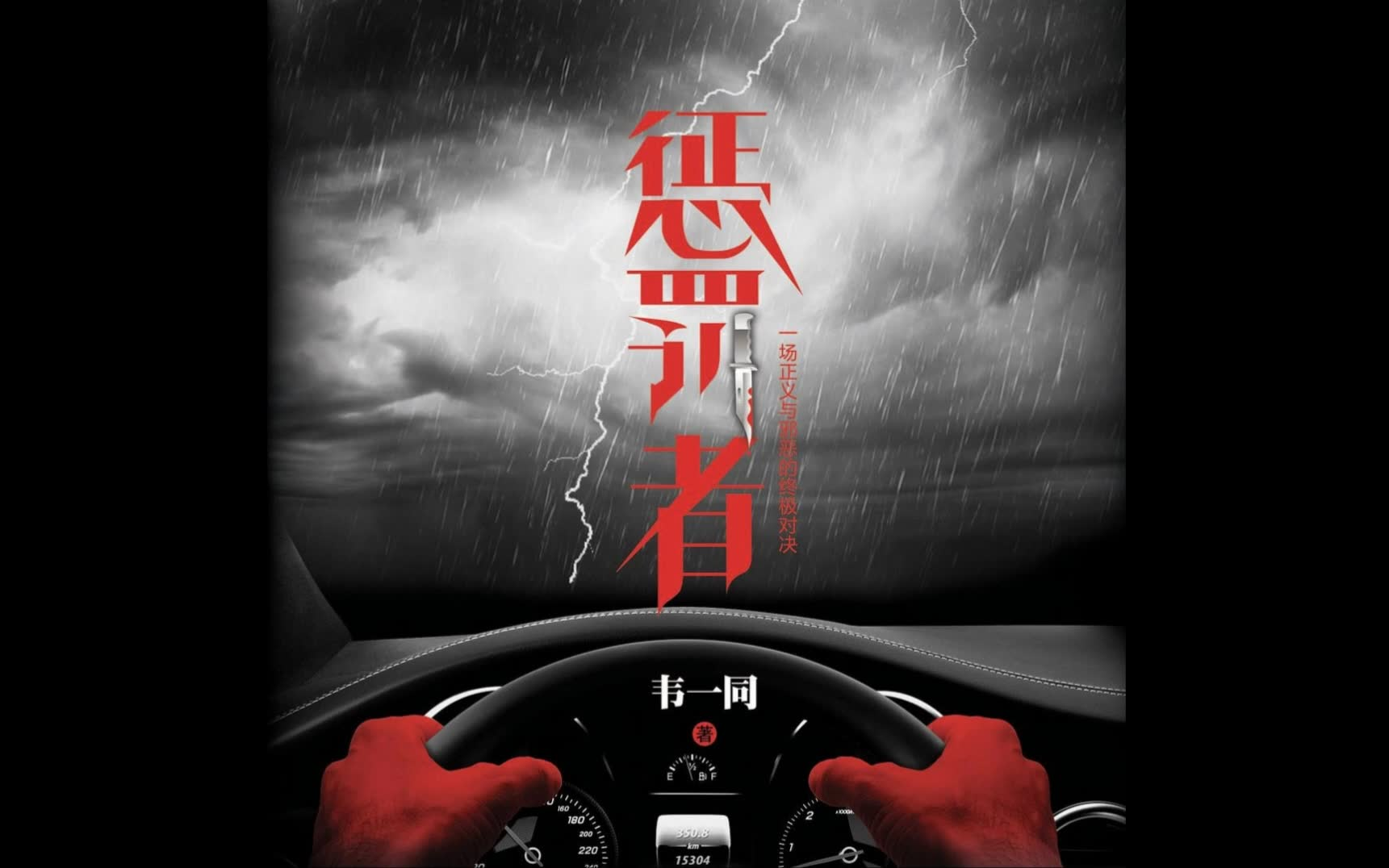 (有声)【惩罚者】34集全 精剪 原著 韦一同