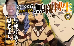 Download Video: 【第一次看《无职转生》reaction】与神对话+见岳丈岳母+抱大腿=本集内容。第9集