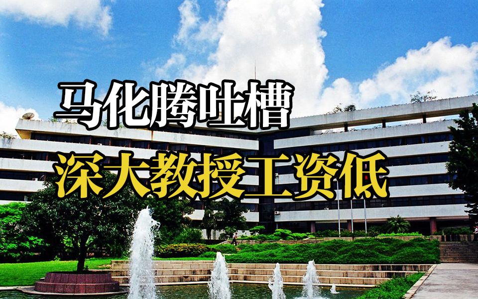 马化腾吐槽母校深圳大学教授的工资太低 校长喊他捐钱哔哩哔哩bilibili