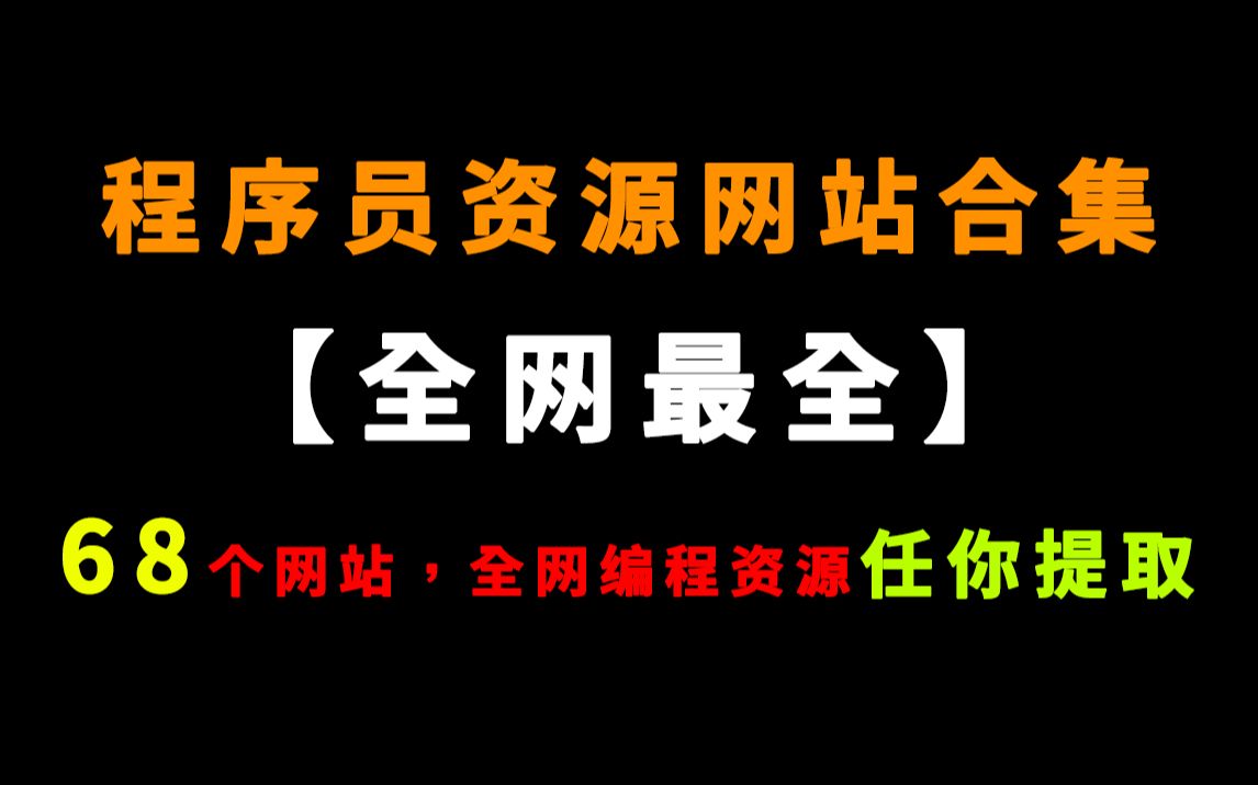 【全网最全】程序员资源网站合集!68个网站让你免费拿到全网学习资源!赶紧收藏啦!哔哩哔哩bilibili