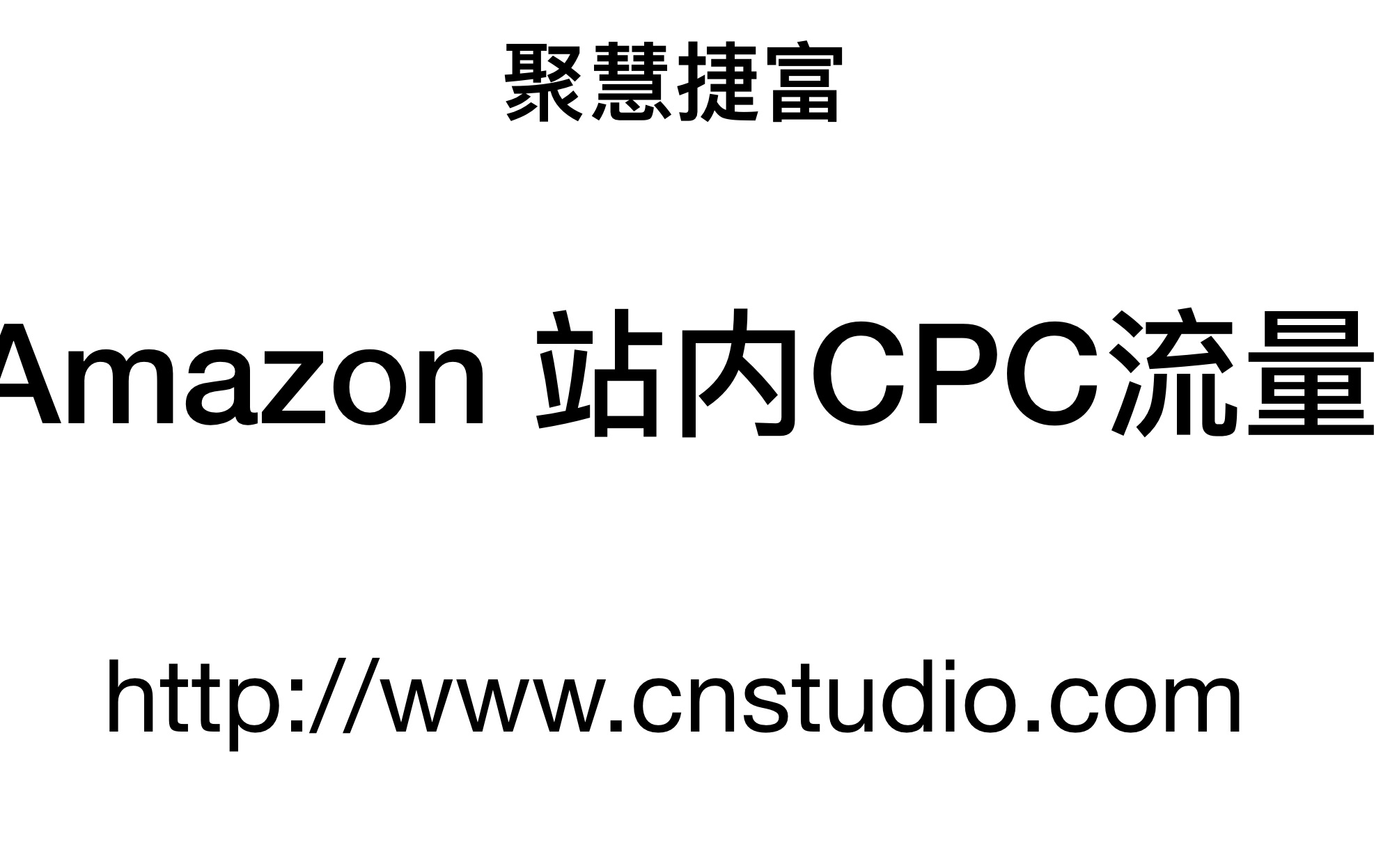 第五期 Amazon亚马逊站内CPC竞价广告技巧与玩法 (上)哔哩哔哩bilibili