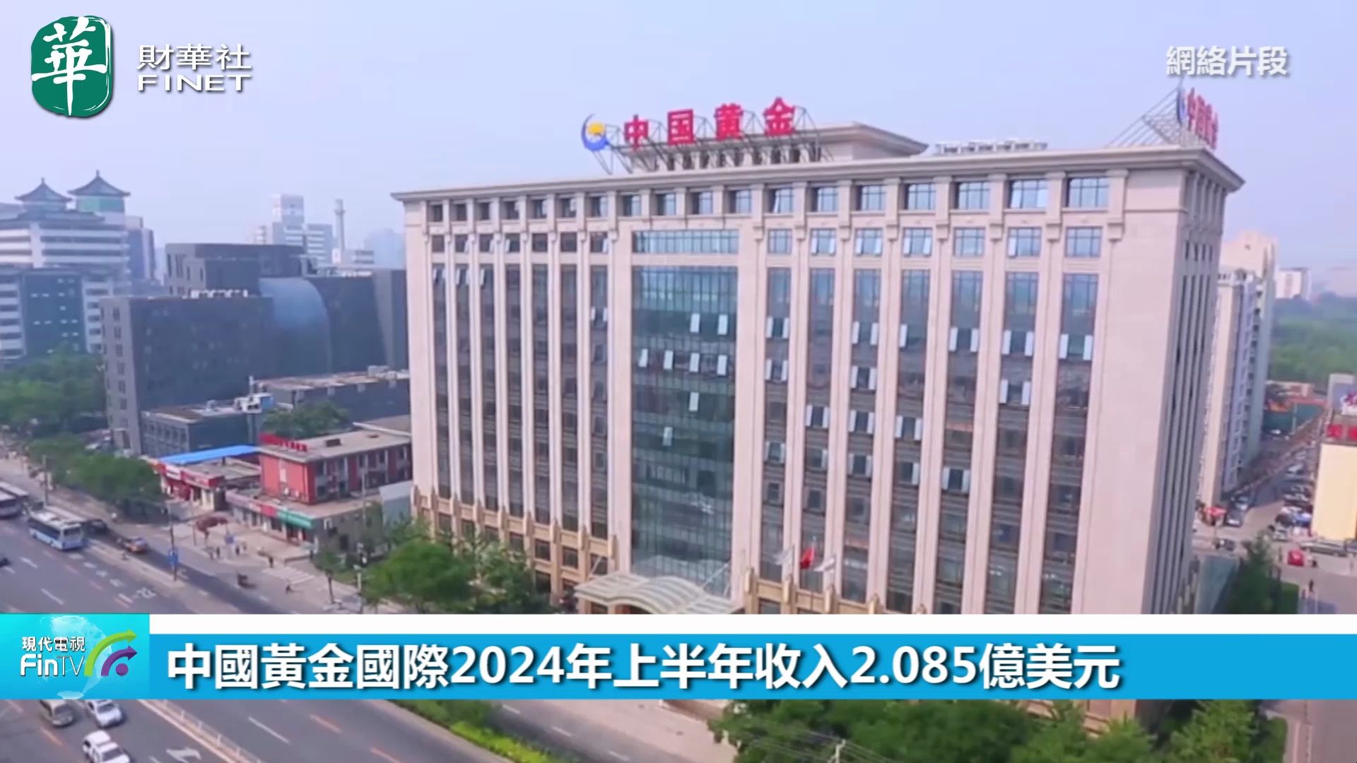 中国黄金国际2024年上半年收入2.085亿美元