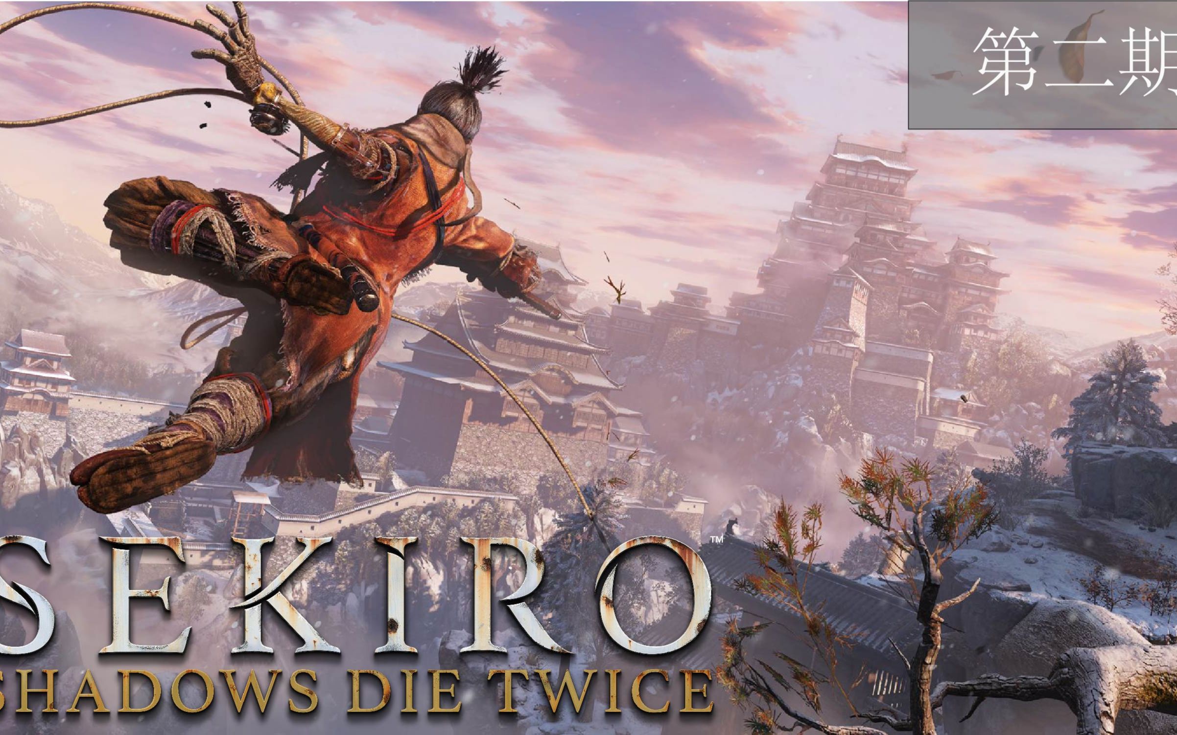 【左边玩游戏】《只狼:影逝二度》实况流程第二期 - 龙胤之力