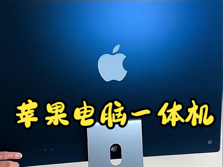 真不错Apple iMac 一体式电脑主机!哔哩哔哩bilibili