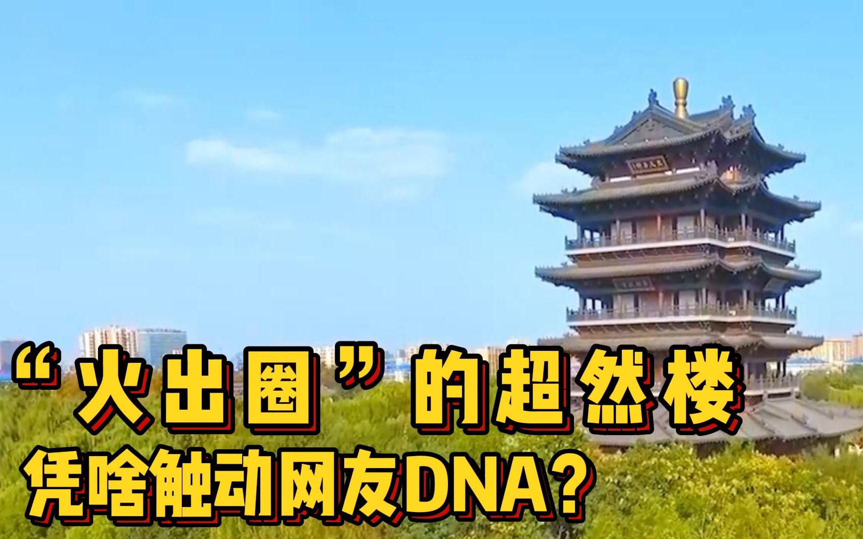 [图]“火出圈”的济南超然楼，凭啥能触动网友的DNA？